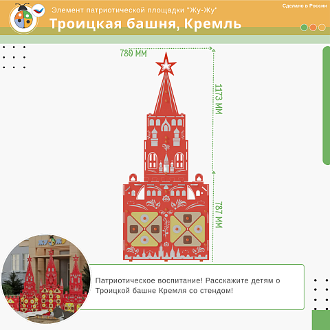 Элемент патриотической площадки "Жу-Жу" - Троицкая башня, Кремль