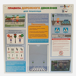 Стенд настенный "Правила дорожного движения для пешехода", ПВХ