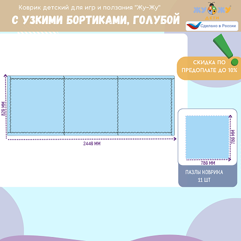 Коврик-пазл детский "Жу-Жу" с узкими бортиками, 3 клетки 780 мм, голубой