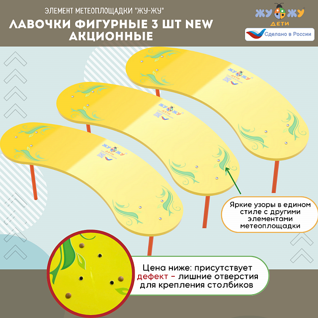 Лавочки фигурные 3 шт NEW акционные