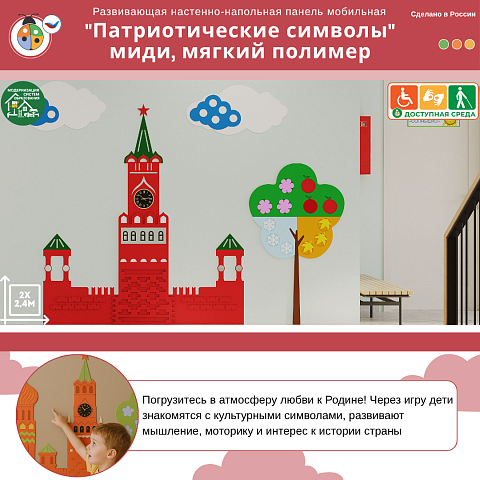 Развивающая настенная панель мобильная "Патриотические символы" миди, мягкий полимер