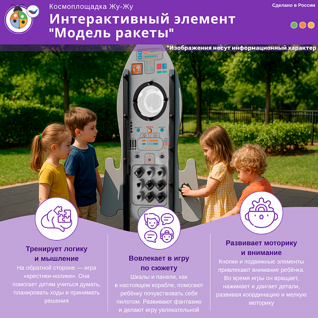 Космоплощадка Жу-Жу: интерактивный элемент "Модель ракеты"