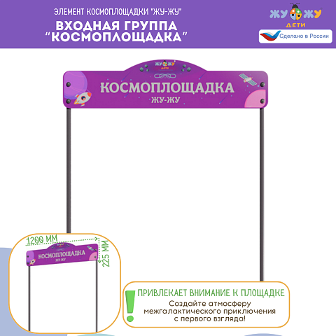 Входная группа “Космоплощадка”