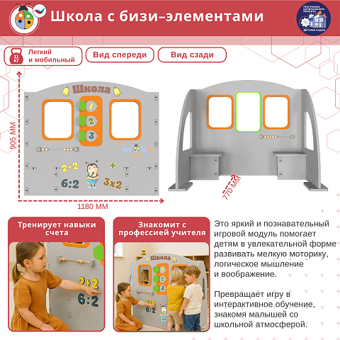 Школа с бизи-элементами