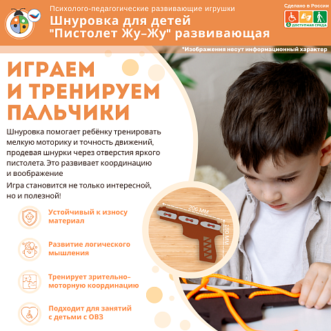 Шнуровка для детей "Пистолет Жу-Жу" развивающая