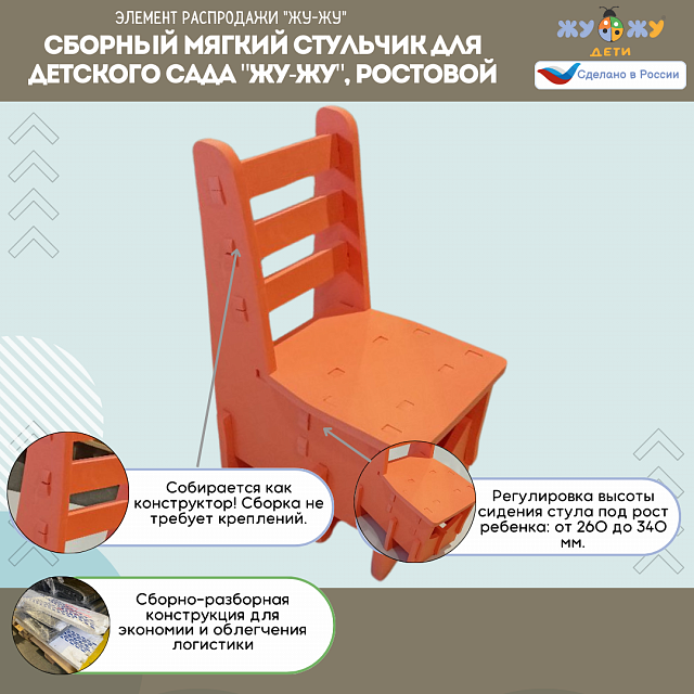 Сборный мягкий стульчик для детского сада "Жу-Жу", ростовой