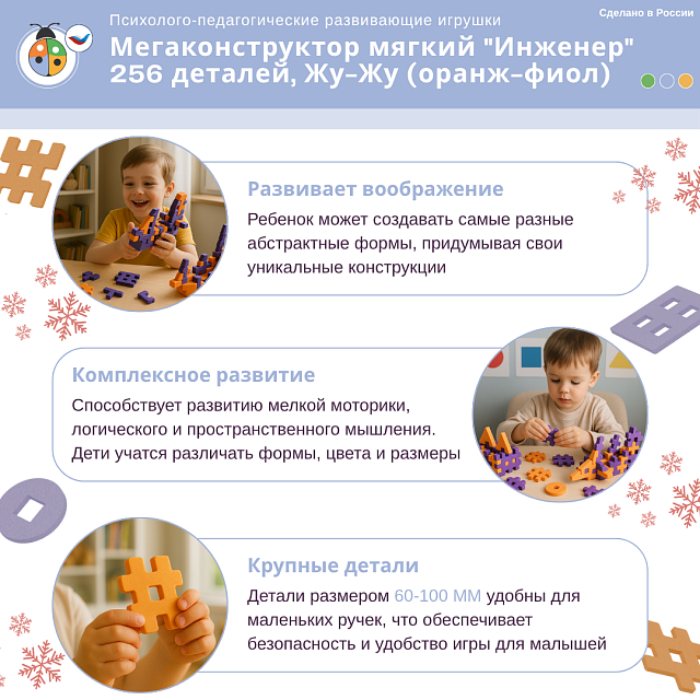 Мегаконструктор мягкий "Инженер" 256 деталей, Жу-Жу (оранж-фиол)