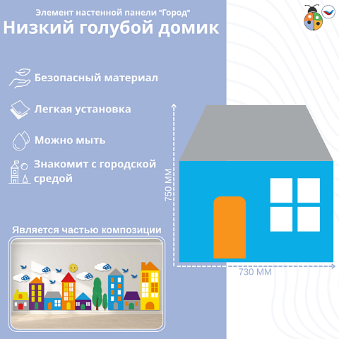 Элемент настенной панели "Город" Голубой домик низкий