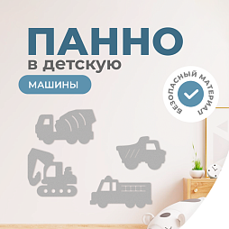 Настенная панель "Машины"