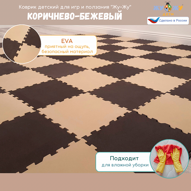 Коврик конструктор для игр и ползания Жу-Жу, 64 клеток 260 мм, коричнево-бежевый
