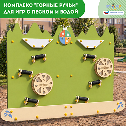 Интерактивный комплекс "Горные ручьи" для игр с песком и водой