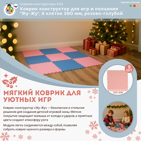Коврик конструктор для игр и ползания "Жу-Жу", 9 клеток 390 мм, розово-голубой