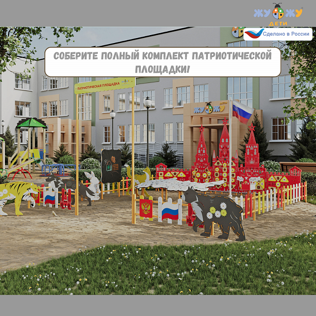 Элемент патриотической площадки "Жу-Жу" - Спасская башня, Кремль