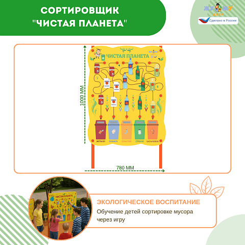 Сортировщик "Чистая планета" NEW