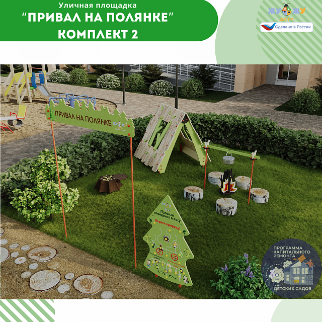 Площадка "Привал на полянке". Комплект 2