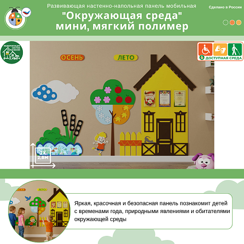 Развивающая настенно-напольная панель мобильная "Окружающая среда" мини, мягкий полимер