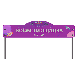 Входная группа “Космоплощадка”