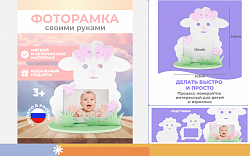 Рамка "Овечка"