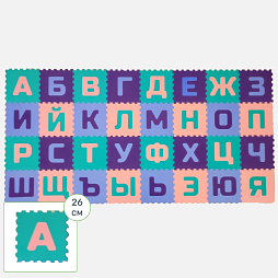 Коврик-конструктор "Алфавит" 32 буквы (без ё)