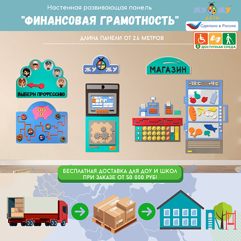 Настенная развивающая панель "Финансовая грамотность"