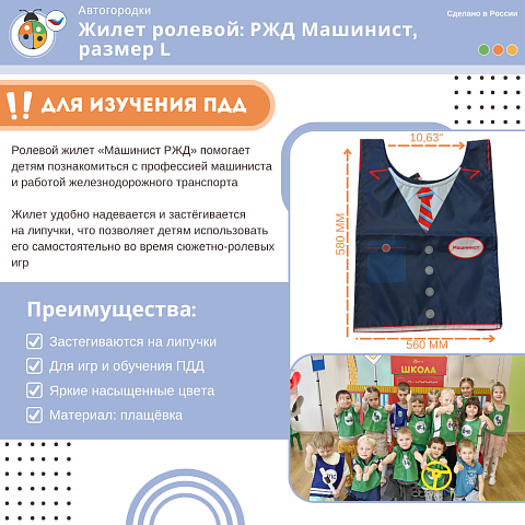 Жилет ролевой: РЖД Машинист, размер L