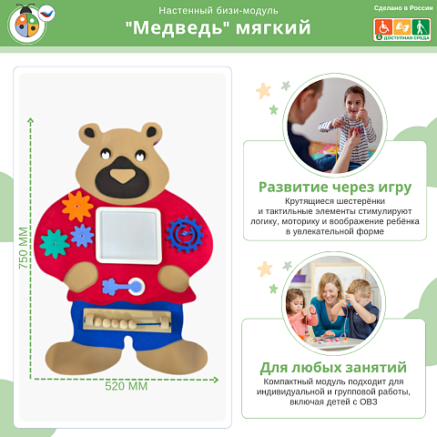 Настенный бизи-модуль "Медведь" мягкий
