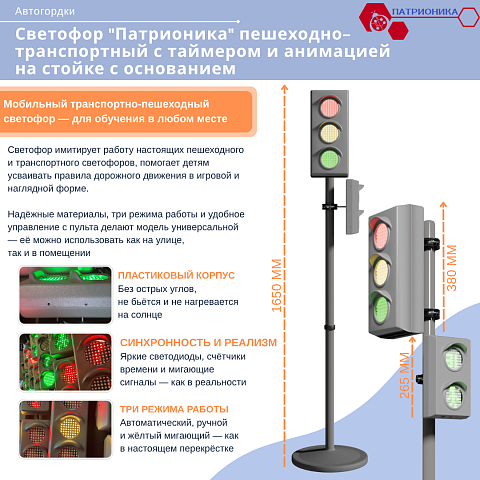 Светофор "Патрионика" пешеходно-транспортный с таймером и анимацией на стойке с основанием