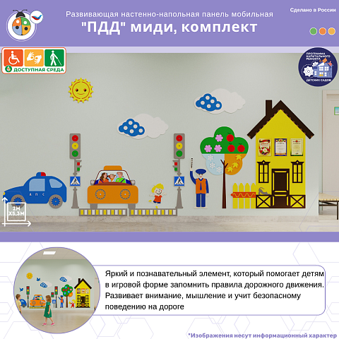 Развивающая настенная панель мобильная "ПДД" миди, комплект