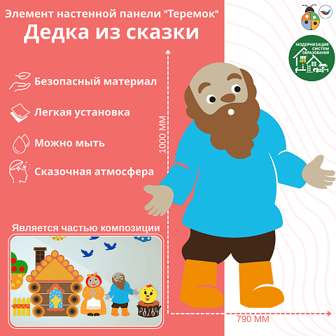 Элемент настенной панели "Теремок" Дедка из сказки