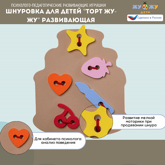 Шнуровка для детей "Торт Жу-Жу" развивающая
