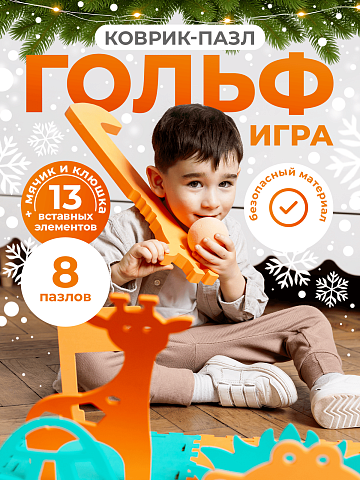 Гольф игра "Сафари"