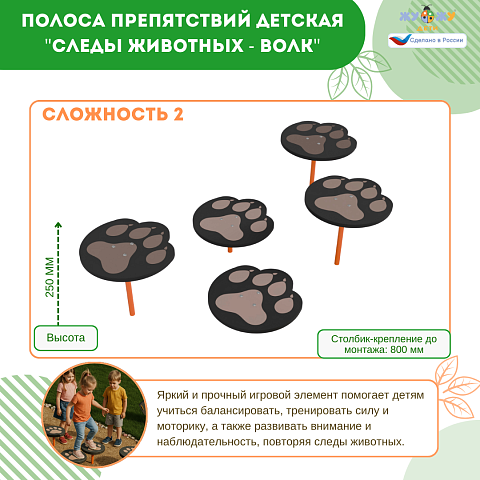 Полоса препятствий детская "Следы животных - Волк", сложность 2