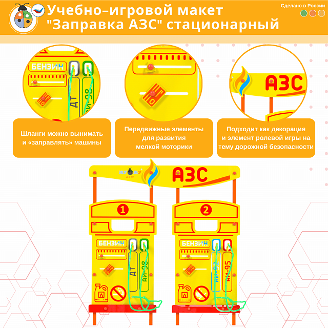 Учебно-игровой макет "Заправка АЗС" стационарный