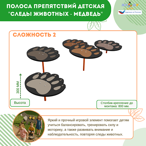 Полоса препятствий детская "Следы животных - Медведь", сложность 2