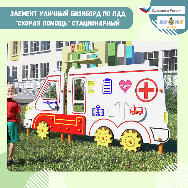 Уличный бизиборд по ПДД "Скорая помощь" стационарный