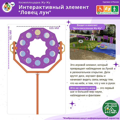 Космоплощадка Жу-Жу: интерактивный элемент "Ловец лун"