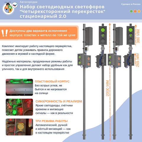 Набор светодиодных светофоров "Четырехсторонний перекресток" стационарный 2.0