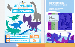 Набор для купания "Динозавры"