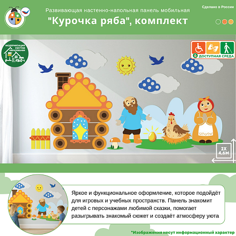Развивающая настенно-напольная панель мобильная “Курочка Ряба”