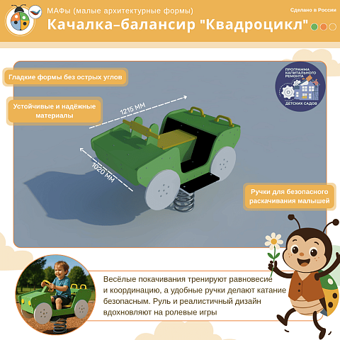 Качалка-балансир "Квадроцикл"