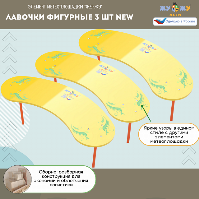 Лавочки фигурные 3 шт NEW