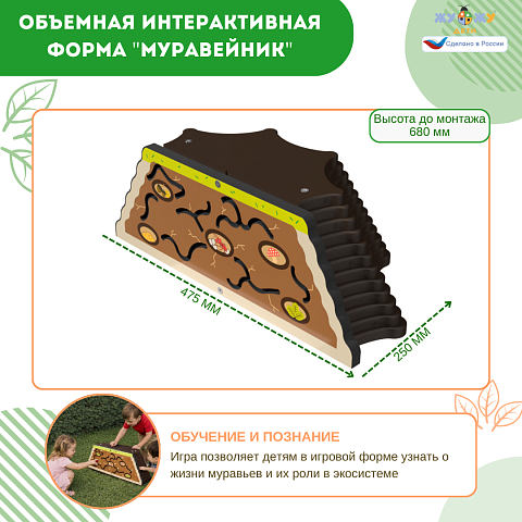 Экоплощадка Жу-Жу: объемная интерактивная форма "Муравейник" 2.0