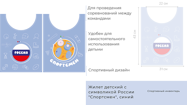 Жилет детский с символикой России "Спортсмен", синий