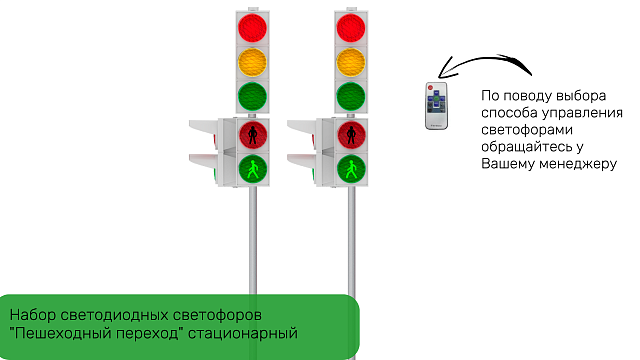 Набор светодиодных светофоров "Пешеходный переход" стационарный