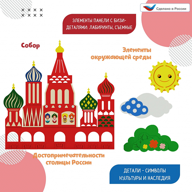Развивающая настенно-напольная панель мобильная "Патриотические символы" мини, комплект