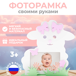 Рамка "Овечка"