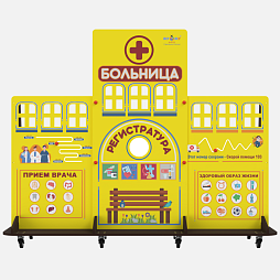 Учебно-игровой макет "Больница"  мобильный