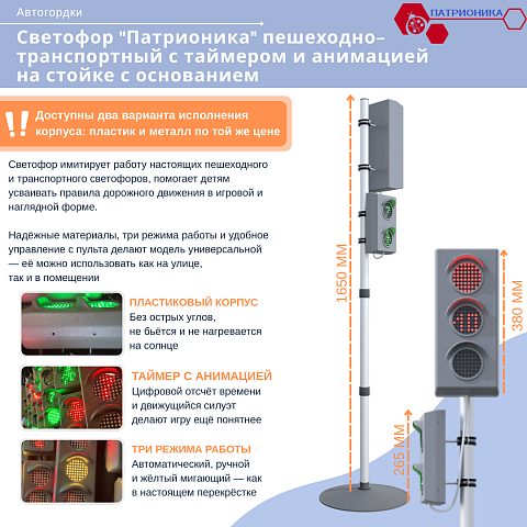 Светофор "Патрионика" пешеходно-транспортный с таймером и анимацией на стойке с основанием