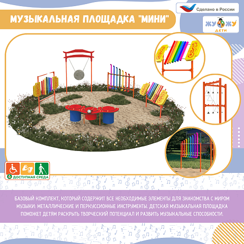 Музыкальная площадка "Мини"