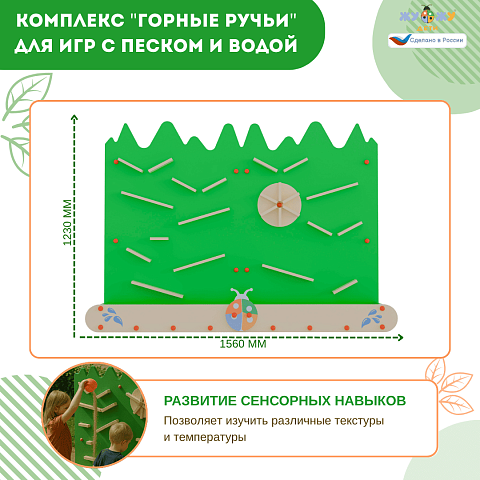 Интерактивный комплекс "Горные ручьи" для игр с песком и водой